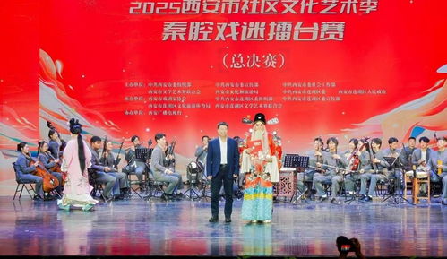 秦腔雅韻響古城，社區擂臺展風采——2025西安市社區文化藝術季秦腔戲迷擂臺賽總決賽圓滿舉行