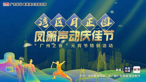 燈影粵韻慶元宵 廣州以文藝展演為紐帶傳承粵港澳大灣區文化脈絡